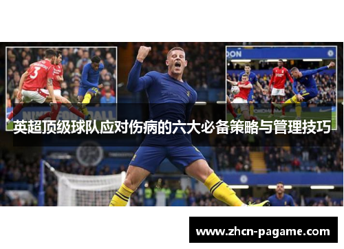 英超顶级球队应对伤病的六大必备策略与管理技巧