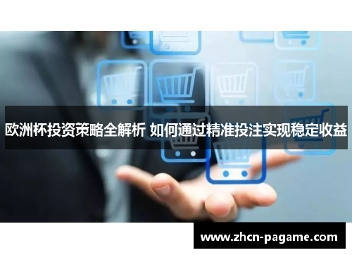 欧洲杯投资策略全解析 如何通过精准投注实现稳定收益