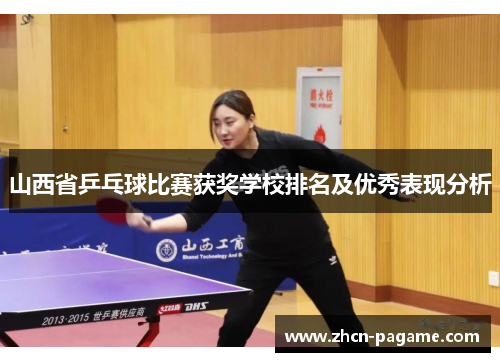 山西省乒乓球比赛获奖学校排名及优秀表现分析