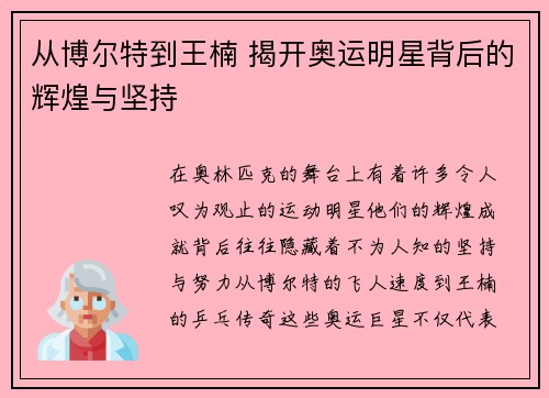 从博尔特到王楠 揭开奥运明星背后的辉煌与坚持
