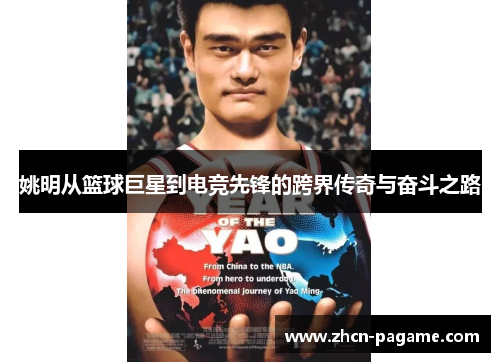 姚明从篮球巨星到电竞先锋的跨界传奇与奋斗之路