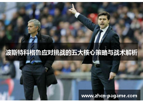 波斯特科格鲁应对挑战的五大核心策略与战术解析