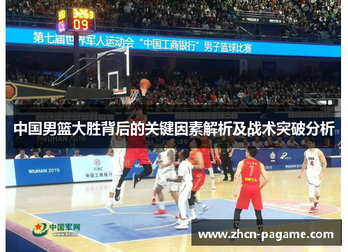 中国男篮大胜背后的关键因素解析及战术突破分析