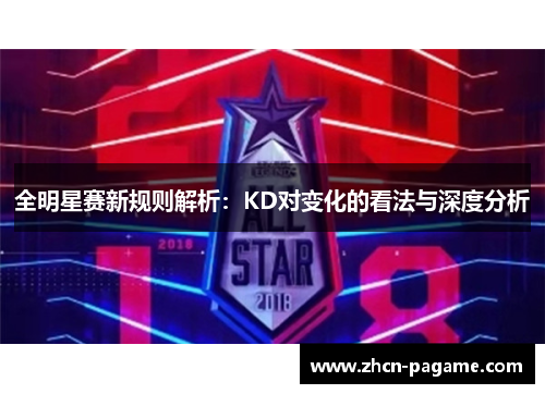 全明星赛新规则解析：KD对变化的看法与深度分析