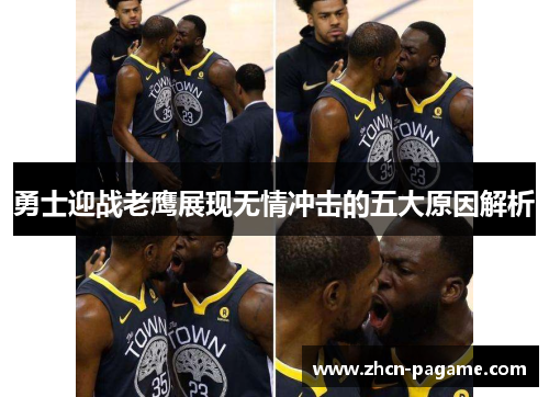 勇士迎战老鹰展现无情冲击的五大原因解析