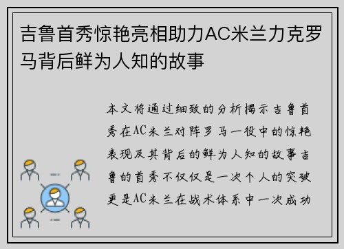 吉鲁首秀惊艳亮相助力AC米兰力克罗马背后鲜为人知的故事