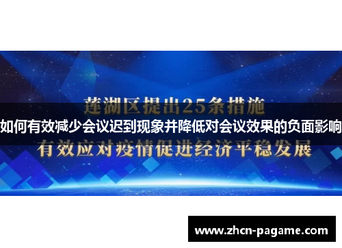 如何有效减少会议迟到现象并降低对会议效果的负面影响