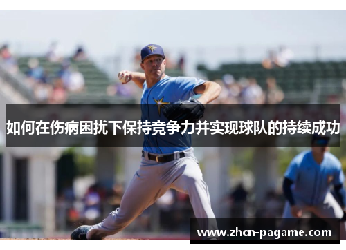 如何在伤病困扰下保持竞争力并实现球队的持续成功