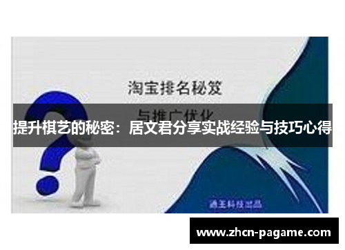 提升棋艺的秘密：居文君分享实战经验与技巧心得