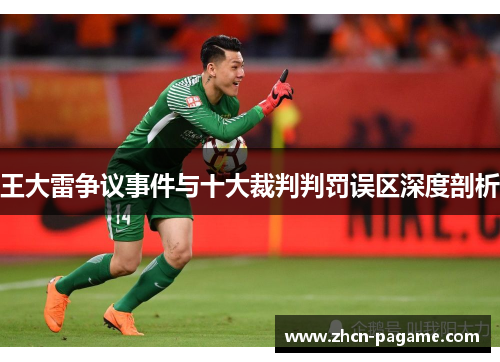 王大雷争议事件与十大裁判判罚误区深度剖析