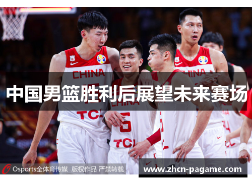 中国男篮胜利后展望未来赛场