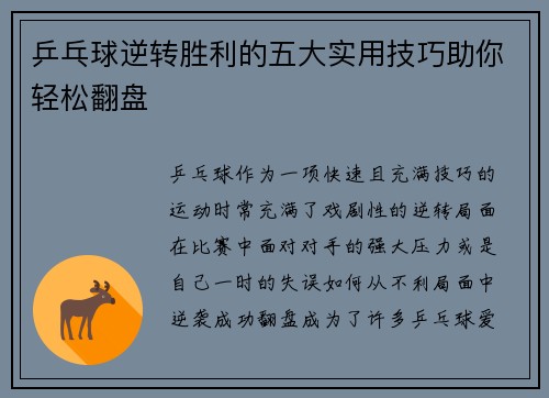 乒乓球逆转胜利的五大实用技巧助你轻松翻盘