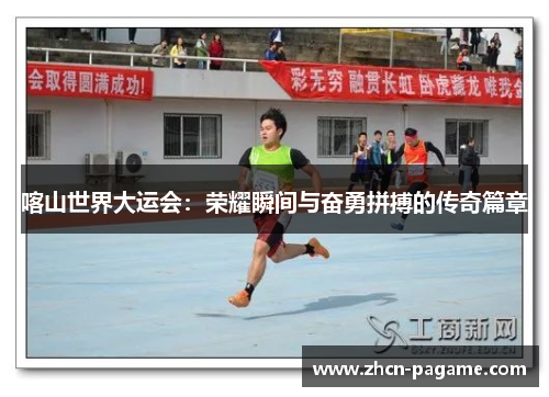 喀山世界大运会：荣耀瞬间与奋勇拼搏的传奇篇章