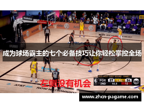 成为球场霸主的七个必备技巧让你轻松掌控全场