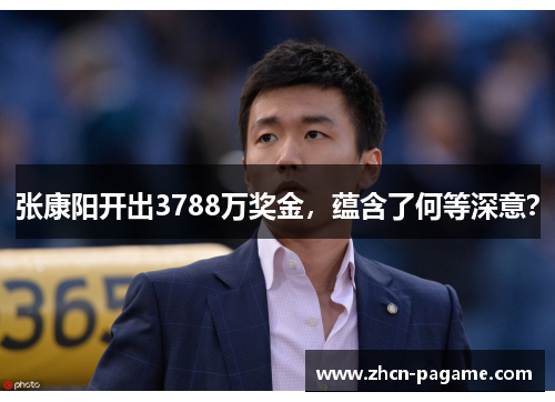 张康阳开出3788万奖金，蕴含了何等深意？