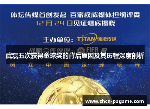 武磊五次获得金球奖的背后原因及其历程深度剖析