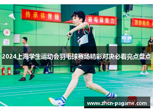 2024上海学生运动会羽毛球赛场精彩对决必看亮点盘点