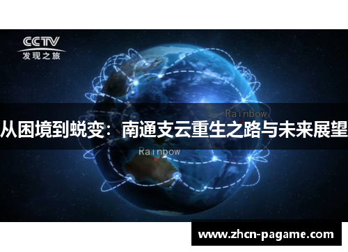 从困境到蜕变：南通支云重生之路与未来展望