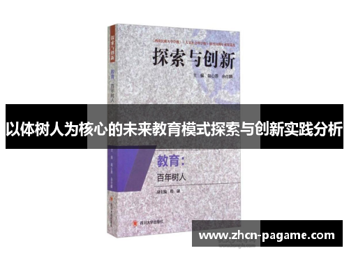 以体树人为核心的未来教育模式探索与创新实践分析