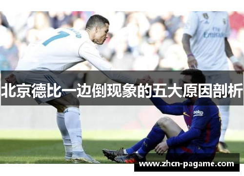 北京德比一边倒现象的五大原因剖析