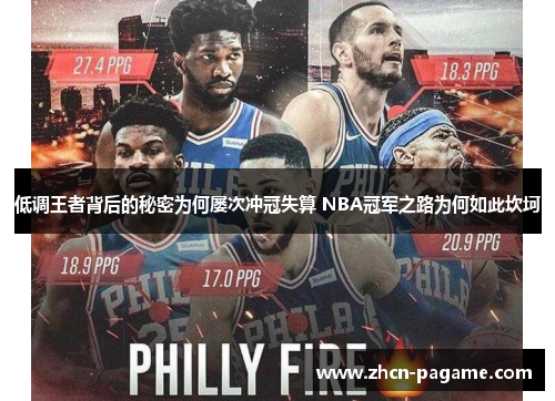 低调王者背后的秘密为何屡次冲冠失算 NBA冠军之路为何如此坎坷 低调王者背后的秘密为何屡次冲冠失算 NBA冠军之路为何如此坎坷