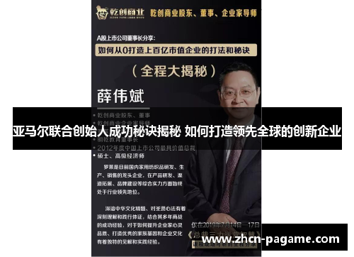 亚马尔联合创始人成功秘诀揭秘 如何打造领先全球的创新企业