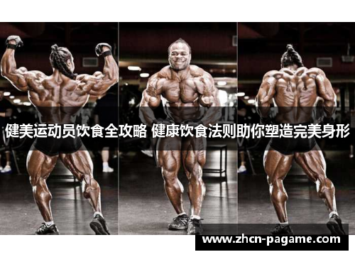 健美运动员饮食全攻略 健康饮食法则助你塑造完美身形
