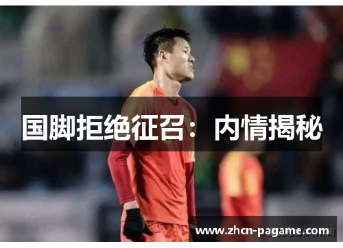 国脚拒绝征召：内情揭秘