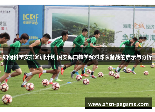 如何科学安排冬训计划 国安海口教学赛对球队备战的启示与分析