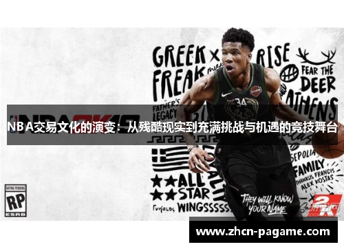 NBA交易文化的演变：从残酷现实到充满挑战与机遇的竞技舞台