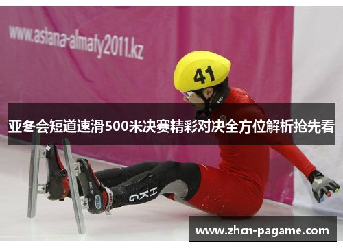 亚冬会短道速滑500米决赛精彩对决全方位解析抢先看