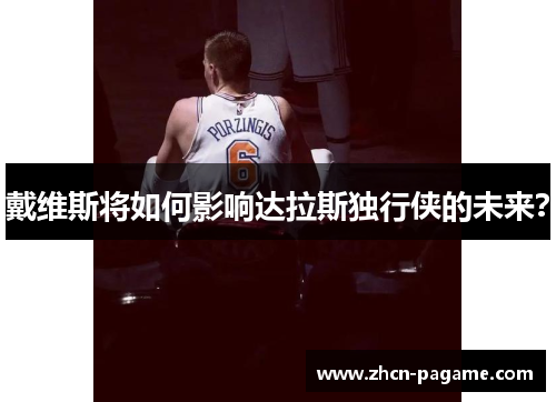 戴维斯将如何影响达拉斯独行侠的未来？