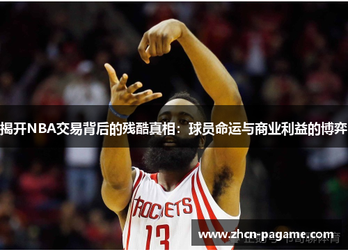 揭开NBA交易背后的残酷真相：球员命运与商业利益的博弈