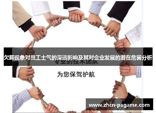 欠薪现象对员工士气的深远影响及其对企业发展的潜在危害分析