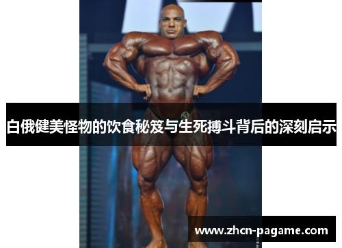 白俄健美怪物的饮食秘笈与生死搏斗背后的深刻启示