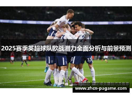 2025赛季英超球队欧战潜力全面分析与前景预测