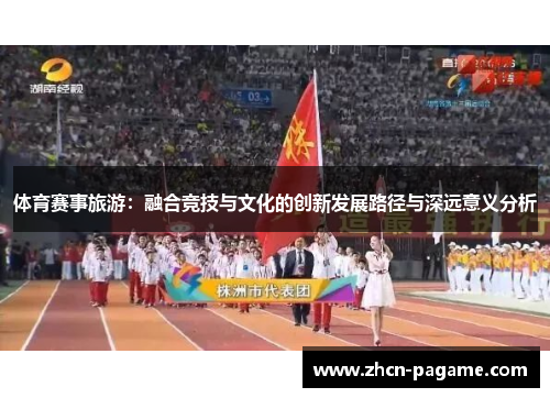 体育赛事旅游：融合竞技与文化的创新发展路径与深远意义分析