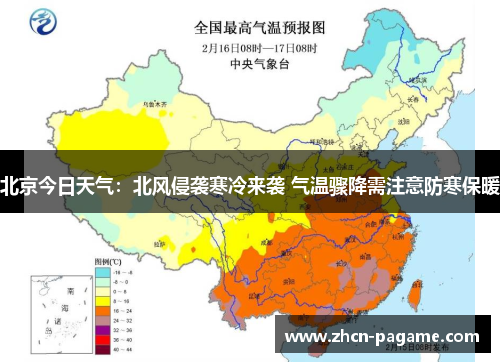 北京今日天气：北风侵袭寒冷来袭 气温骤降需注意防寒保暖