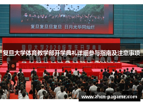 复旦大学体育教学部开学典礼详细参与指南及注意事项
