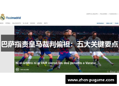 巴萨指责皇马裁判偏袒：五大关键要点