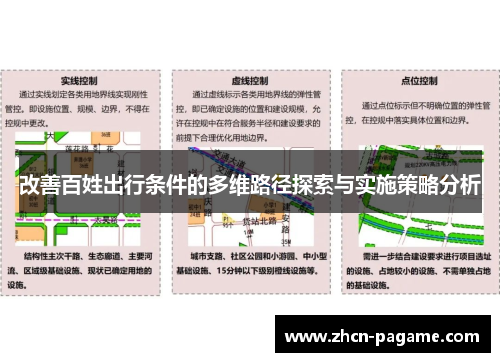 改善百姓出行条件的多维路径探索与实施策略分析