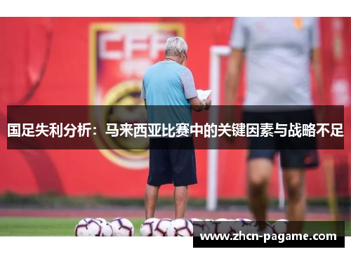 国足失利分析：马来西亚比赛中的关键因素与战略不足