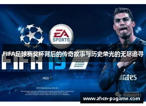 FIFA足球赛奖杯背后的传奇故事与历史荣光的无尽追寻