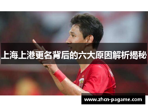 上海上港更名背后的六大原因解析揭秘