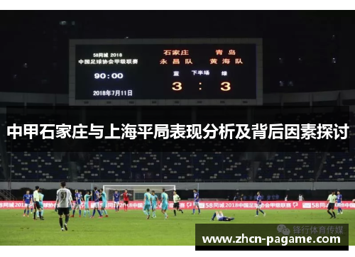 中甲石家庄与上海平局表现分析及背后因素探讨