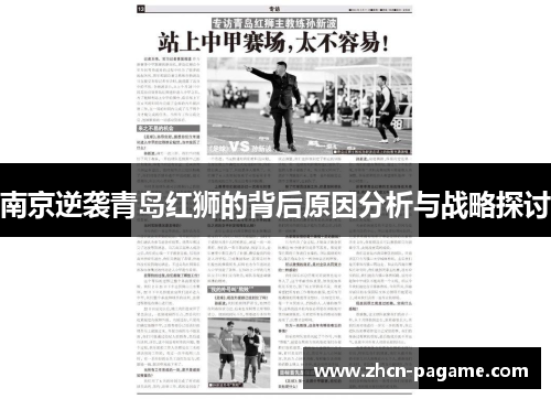 南京逆袭青岛红狮的背后原因分析与战略探讨