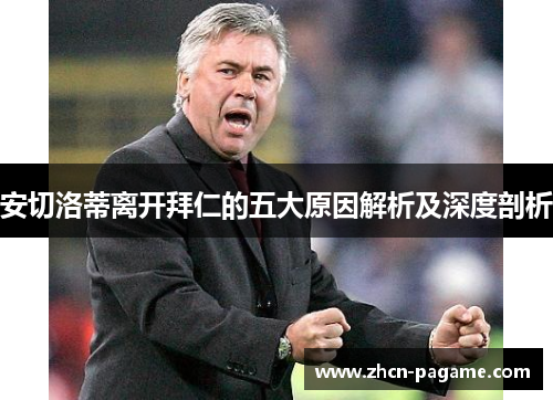 安切洛蒂离开拜仁的五大原因解析及深度剖析