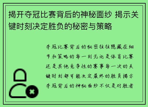 揭开夺冠比赛背后的神秘面纱 揭示关键时刻决定胜负的秘密与策略