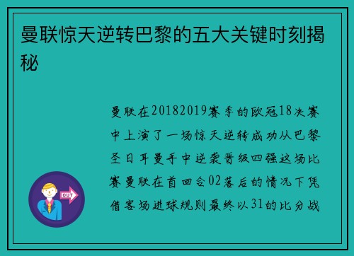 曼联惊天逆转巴黎的五大关键时刻揭秘