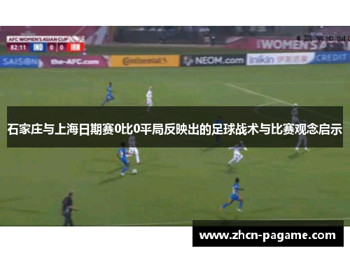 石家庄与上海日期赛0比0平局反映出的足球战术与比赛观念启示 石家庄与上海日期赛0比0平局反映出的足球战术与比赛观念启示